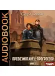 Серг Усов - Превозмоганец-прогрессор. Книга 5