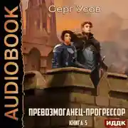 Постер книги Превозмоганец-прогрессор. Книга 5