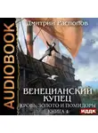 Дмитрий Распопов - Венецианский купец. Книга 4. Кровь, золото и помидоры