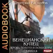 Постер книги Венецианский купец. Книга 4. Кровь, золото и помидоры