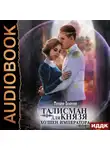 Мелина Боярова - Талисман для князя. Книга 4. Хо`шен императора