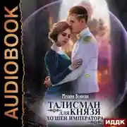 Постер книги Талисман для князя. Книга 4. Хо`шен императора
