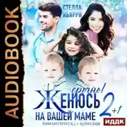 Постер книги Срочно! Женюсь на вашей маме. 2+1