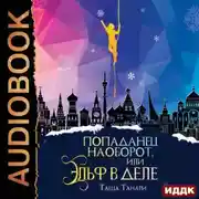 Постер книги Попаданец наоборот, или Эльф в деле