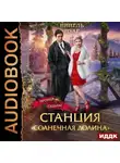 Нинель Нуар - Станция «Солнечная долина»