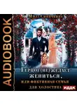 Мила Синичкина - Герцог (не) желает жениться, или фиктивная семья для холостяка