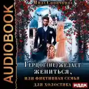 Постер книги Герцог (не) желает жениться, или фиктивная семья для холостяка