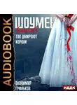 Владимир Гриньков - Шоумен. Так умирают короли