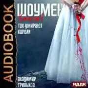 Постер книги Шоумен. Так умирают короли
