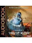 Александр Седых - Проект «Надежда». Книга 2. Скрытый враг