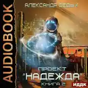 Постер книги Проект «Надежда». Книга 2. Скрытый враг