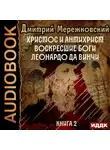 Дмитрий Мережковский - Христос и Антихрист. Книга 2. Воскресшие боги. Леонардо да Винчи
