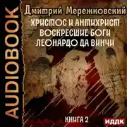 Постер книги Христос и Антихрист. Книга 2. Воскресшие боги. Леонардо да Винчи