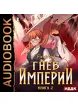 Findroid - Гнев Империи. Книга 2
