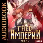 Постер книги Гнев Империи. Книга 2