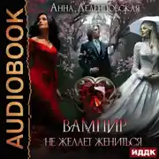 Постер книги Вампир не желает жениться