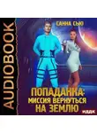 Санна Сью - Переселенцы в будущее. Книга 3. Попаданка: миссия вернуться на Землю