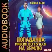 Постер книги Переселенцы в будущее. Книга 3. Попаданка: миссия вернуться на Землю