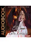 Алекса Вулф - Жена для двух лэрдов