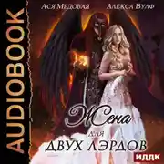Постер книги Жена для двух лэрдов