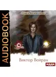 Ольга Валентеева - Виктор Вейран