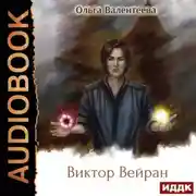 Постер книги Виктор Вейран