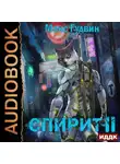 Макс Гудвин - СПИРИТ. Книга 2