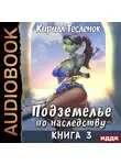 Кирилл Тесленок - Подземелье по наследству. Книга 3