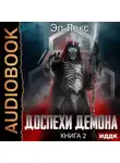 Эл Лекс - Доспехи демона. Книга 2. Копье