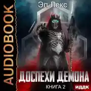 Постер книги Доспехи демона. Книга 2. Копье