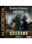 Даниил Куликов - Двойник. Книга 5. Бастард