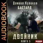 Постер книги Двойник. Книга 5. Бастард