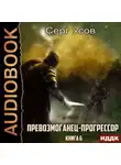 Серг Усов - Превозмоганец-прогрессор. Книга 6