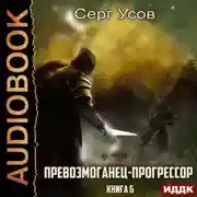 Постер книги Превозмоганец-прогрессор. Книга 6