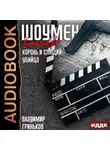 Владимир Гриньков - Шоумен. Король и спящий убийца