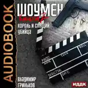 Постер книги Шоумен. Король и спящий убийца