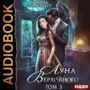 Постер книги Луна Верховного. Том 3