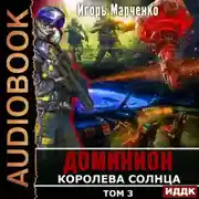 Постер книги Королева солнца. Том 3