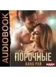 Анна Рэй - Порочные