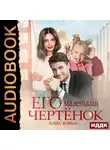 Алекс Коваль - Его маленький чертенок