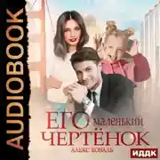 Постер книги Его маленький чертенок