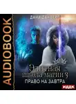 Дана Данберг - Элитная школа магии. Книга 3. Право на завтра