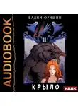 Вадим Оришин - Крыло. Книга 2