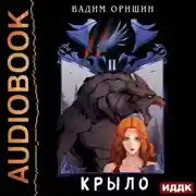Постер книги Крыло. Книга 2