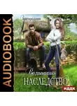 Анна Завгородняя - Ведьмино наследство