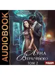 Марина Эльденберт - Луна Верховного. Том 2