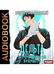Борис Романовский - Дельта. Книга 1. Вернувшийся из будущего