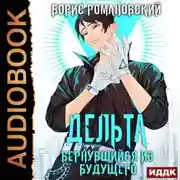 Постер книги Дельта. Книга 1. Вернувшийся из будущего