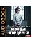 Дарья Вознесенская - Отбор для невидимки