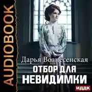 Постер книги Отбор для невидимки
